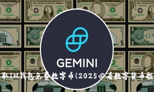立即获取IM钱包免费数字币！2025必看数字货币投资机会