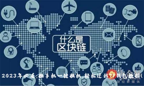 2023年必看：换手机一键换机，轻松迁移TP钱包数据！