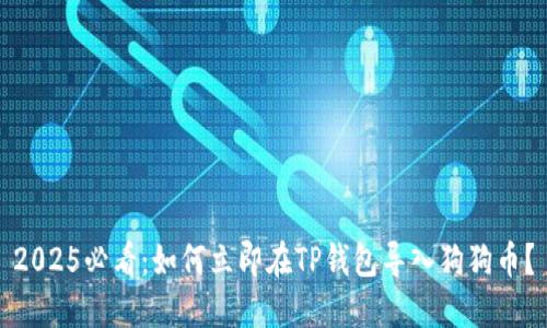 2025必看：如何立即在TP钱包导入狗狗币？