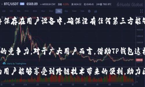 TP钱包（Trust Wallet）作为一个去中心化的钱包，支持多个区块链的资产管理，同时也能够支持跨链功能。“跨链”这个概念对于加密货币的使用者来说，意味着能够在不同区块链之间进行资产的转移和交换。币安智能链（BSC）是一条与以太坊兼容的区块链，它可以实现低费用和快速交易。因此，TP钱包对此类功能的支持极大地方便了用户。

TP钱包的基本功能
TP钱包是一款多功能的钱包，其显著特点是兼容性和用户体验。它不仅支持ERC20、BEP20等主流的代币，还允许用户通过去中心化交易所（DEX）进行交易。这使得用户在管理资产时，能够享受到更多灵活性和便利性。此外，TP钱包还提供了Staking的服务，让用户能够通过持有代币而获得回报。

跨链的必要性与重要性
在加密货币的世界中，各种区块链之间的互通性逐渐显得尤为重要。许多用户在使用不同的区块链网络时，往往会因为资产无法直接转移而产生烦恼。跨链技术的出现，不仅可以解决这一问题，还能极大地提高资产流动性。因此，对于TP钱包用户来说，支持跨链交易的功能无疑是一个极大的利好。

TP钱包支持币安智能链的优势
TP钱包支持币安智能链使用户能够在这两者之间进行便利的资产管理。具体来说，用户可以在TP钱包中轻松添加币安智能链上的资产，这不仅减少了操作的复杂性，而且能够让用户以较低的手续费进行跨链交易。此外，币安智能链的低交易费用和快速确认时间，使得用户体验更加流畅。

如何使用TP钱包进行跨链交易？
要在TP钱包中进行跨链交易，用户只需按照以下简单步骤进行操作：
ul
    listrong步骤一：/strong下载和安装TP钱包应用。确保您下载的是官方版本，以保证资产的安全性。/li
    listrong步骤二：/strong创建一个钱包账户或导入现有的钱包。请务必保存好助记词以防万一。/li
    listrong步骤三：/strong连接您想要转移资产的区块链。例如，可以选择以太坊网络或币安智能链。/li
    listrong步骤四：/strong选择需要转移的资产，并输入要转移到的目标地址。确认信息后，进行交易。/li
/ul
总之，TP钱包让用户在不同的区块链网络之间进行资产的转移变得简单高效。

TP钱包的安全性
安全性一直是用户在选择数字钱包时的重要考量因素。TP钱包采取多个层次的安全措施来保护用户的资产。例如，TP钱包是一个非托管型钱包，用户的私钥始终保存在用户设备中，确保没有任何第三方能够接触到用户的资金。此外，TP钱包还支持生物识别和PIN码等安全设置，使得用户在使用过程中能够获得更高的安全保障。

总结与展望
随着区块链技术的发展，跨链功能在未来数字货币生态系统中将愈加重要。TP钱包作为一个优秀的去中心化钱包，支持跨链交易的功能无疑增强了其在市场中的竞争力。对于广大用户而言，借助TP钱包这样的工具，可以更为灵活地进行资产管理。在未来，TP钱包或许会集成更多创新的功能，进一步提升用户的体验，但无论如何，安全与易用性将始终是其核心理念。

综上所述，TP钱包对于币安智能链的支持不仅满足了用户对跨链交易的需求，同时也为整体区块链生态的发展注入了一股新的动力。希望在不久的将来，更多的用户能够享受到跨链技术带来的便利，助力区块链的进一步普及与应用。
