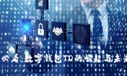 2025必看：数字钱包TD的崛起与未来趋势
