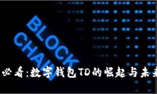 2025必看：数字钱包TD的崛起与未来趋势