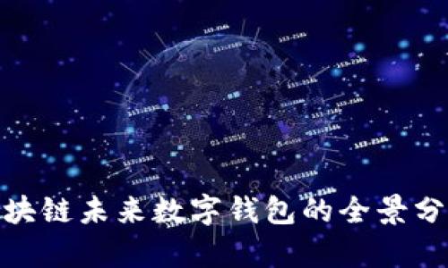2025必看：区块链未来数字钱包的全景分析与趋势展望