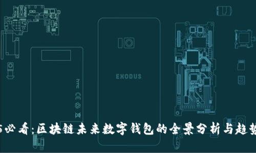 2025必看：区块链未来数字钱包的全景分析与趋势展望