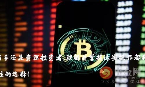 如何转账到TP钱包？立即掌握2025必看技巧！

TP钱包, 电子钱包, 数字货币, 转账技巧/guanjianci

引言：
在数字货币的快速发展中，越来越多的人开始使用电子钱包。TP钱包作为一种流行的数字货币钱包，以其安全性和操作便捷性吸引了众多用户。无论是进行日常交易，还是投资虚拟货币，了解如何顺利转账到TP钱包都是每位用户必备的技能。因此，本文将深入探讨如何将资金成功转账到TP钱包，提供详细的步骤和一些实用的技巧，以帮助您更有效地管理数字资产。

第一步：创建TP钱包账户
在您能够向TP钱包转账之前，首先需要确保您已经创建一个TP钱包账户。如果您还没有账户，可以按照以下步骤进行创建：
ul
  li下载TP钱包应用：您可以在官方网站或各大应用商店找到TP钱包的下载链接，确保下载的是最新版本。/li
  li安装应用：根据您的设备类型（iOS或Android），按照提示完成安装过程。/li
  li创建账户：打开应用后，选择“创建钱包”选项，系统会引导您设置一个安全密码，并生成助记词。务必妥善保管助记词，因为它是您恢复账户的唯一凭证。/li
/ul
完成以上步骤后，您的TP钱包账户就创建成功了，接下来我们便可以进行转账操作。

第二步：获取TP钱包地址
每个TP钱包账户都有一个独特的地址，您需要该地址来接收转账。获取TP钱包地址的步骤如下：
ul
  li在TP钱包的主界面，选择“钱包”，然后点击“接收”选项。/li
  li系统会显示您的钱包地址，通常是以“0x”开头的一串字母和数字组合。您可以通过选择“复制”将该地址复制到剪贴板。/li
/ul
请务必小心，不要将地址输入错误，因为数字货币一旦转账，无法撤回。此外，您也可以选择查看二维码，方便您在其他设备上扫描直接获取地址。

第三步：选择合适的转账方式
转账至TP钱包的方式有许多，您可以选择使用其他数字钱包、交易所余额、或通过银行渠道。根据您的具体情况，选择最适合您的方式。例如：
ul
  li从其他数字钱包转账：如果您有其他钱包的余额，您可以在钱包的发送选项中输入TP钱包地址，选择转账金额，然后确认转账。/li
  li从交易所转账：若您的资金存放在某个交易所，通常可以选择“提款”选项，输入TP钱包地址及提款金额。/li
  li通过银行转账: 若您使用的是法币充值，可以通过银行卡直接充值到TP钱包，具体操作需要查看TP钱包的支持页面了解财务的前提条件。/li
/ul

第四步：确认转账信息
在进行转账操作时，确保仔细核对所有信息，确保以下几点：
ul
  li确认TP钱包地址的正确性，错输地址可能导致资金丢失。/li
  li核查转账金额是否正确，如果涉及到交易费用，务必把费用也考虑在内。/li
  li检查转账的网络设置，若涉及到不同的网络（如以太坊和BSC），一定确保您选择了对应的网络。/li
/ul
在确认信息无误后，您可以选择确认转账。此时，系统可能会需要您再次验证身份，例如输入二次密码或其他认证方式。

第五步：等待转账确认
转账确认的时间可能因多种因素而异，包括网络拥堵程度和您选择的转账方式。通常情况下，从一个数字钱包转账到TP钱包需要几分钟至几小时不等。为了确保转账顺利，您可以：
ul
  li在TP钱包中查看“交易记录”，以确认交易是否成功。/li
  li若长时间未到账，可以查看区块链浏览器，输入交易ID查看转账进度。/li
/ul
如果您在转账过程中遇到问题，例如资金未到账，无论是什么原因，及时联系TP钱包的客服寻求帮助，是合理的应对措施。

第六步：转账后的资产管理
当资金顺利转账到TP钱包后，如何管理这些资产显得尤为重要。您可以根据以下建议进行更好的资产管理：
ul
  li定期检查余额：确保您随时掌握自己的资产变动情况，避免因疏忽而造成不必要的损失。/li
  li备份钱包信息：定期将助记词和其他重要的信息备份，以防丢失。/li
  li安全设置：开启钱包的安全设置，例如PIN码、指纹识别等，确保账户安全。/li
  li关注市场动态：虚拟货币市场波动较大，定期关注相关资讯，帮助您做出更理智的投资决策。/li
/ul

总结
掌握如何转账到TP钱包，不仅是每位数字货币用户必备的技能，更是管理和保护自己资产的基础。通过本文介绍的步骤，您可以轻松完成转账并确保您的资金安全。无论您是新手还是资深投资者，理解并掌握这些操作都将对您的数字资产管理产生积极的影响。此外，随着数字货币的发展，安全与便捷始终是我们追求的重要目标。希望您能够运用这些技巧，使您的数字资产管理更加轻松和智慧。

现在，您就可以立即开始使用TP钱包，体验数字资产管理的便利与乐趣。在未来的数字经济中，与TP钱包同行，享受安全、便捷的虚拟货币交易体验，绝对是您2025年最值得关注的选择！
