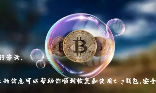 ### t p钱包卸载了还能登录吗？

如果你不小心卸载了t p钱包，不用担心，你依然可以通过正确的步骤重新登录到你的账户。本文将为你详细介绍在卸载t p钱包后如何重新登录，注意事项，以及如何保护你的账户安全。

1. t p钱包是什么？
t p钱包是一款广泛使用的数字资产管理工具，旨在为用户提供安全便捷的虚拟货币存储与交易服务。用户通过t p钱包可以方便地管理比特币、以太坊等各类数字资产，进行转账、兑换等操作。随着数字货币的逐渐普及，越来越多的人开始选择使用t p钱包来管理自己的资产。

2. 卸载t p钱包的原因
可能你会因为各种原因卸载t p钱包，例如想要释放手机空间，提升手机性能，或者是因为应用出现问题需要重新安装。此外，有些用户可能觉得需要换个更方便的支付工具，也会选择先卸载t p钱包。不过，无论是什么原因，了解如何恢复你的账户都是非常重要的。

3. 如何重新登录t p钱包？
首先，确保你已经将t p钱包应用重新下载到你的设备上。可以通过应用商店搜索“t p钱包”并下载安装。

安装完成后，打开应用，你会看到登录界面。此时，你会被要求输入之前注册时使用的账号信息，比如邮箱、手机号码或者密码。如果你忘记了密码，通常会有“忘记密码”的选项，点击后按照系统提示进行重置即可。

4. 注意事项
在登陆过程中，有几个注意事项需要特别关注：

ul
  listrong确保网络稳定：/strong网络信号不佳可能会导致登录失败，因此在进行操作时，尽量使用一个稳定的Wi-Fi或移动数据连接。/li
  listrong防止账户被盗：/strong在任何公共场所使用t p钱包时，请确保周围环境安全，以免泄露个人信息。/li
  listrong定期备份恢复助记词：/strong如果你的账户通过助记词或私钥进行保护，务必要定期备份，并妥善保管。/li
/ul

5. 账户安全建议
为了保护你的t p钱包账户的安全，以下是一些建议：

ul
  listrong使用复杂密码：/strong创建一个复杂的密码，并定期更换。/li
  listrong启用双重认证：/strong如果t p钱包支持双重认证功能，建议开启。这一额外的安全措施可以大幅增强账户的安全性。/li
  listrong保持应用最新：/strong定期检查并更新t p钱包，确保使用最新版本来防范安全漏洞。/li
/ul

6. 常见问题解答
在使用t p钱包时，用户可能会遇到一些问题，这里为大家解答几个常见问题：

h46.1. 卸载钱包后资产是否会丢失？/h4
不会。由于你的数字资产存储在区块链上，而不是应用本身，因此只要你记住登录凭据，资产仍然安全。

h46.2. 如何找回丢失的助记词？/h4
助记词如果没有备份，是无法找回的。因此，在注册时务必妥善记录和保管助记词。

h46.3. 为什么无法登录账户？/h4
可能的原因包括：输入的账号信息错误、网络问题、或是账户被冻结等。在这种情况下，建议联系t p钱包的客服进行咨询。

7. 结语
卸载t p钱包后仍然可以轻松登录，无需过于担心。但同时，保护好自己的账户信息和资产安全尤为重要。希望本文的信息可以帮助你顺利恢复和使用t p钱包，安全管理你的数字资产。如果你有其他问题或建议，欢迎随时留言分享！