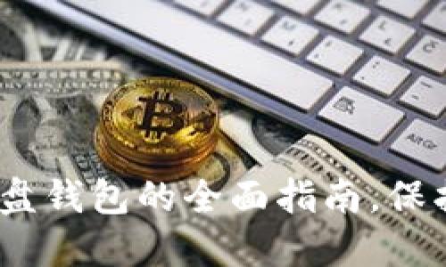 2025必看：数字币硬盘钱包的全面指南，保护你投资的秘密武器！