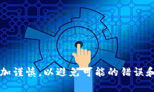 在使用TP钱包进行转账时，通常用户无法直接联系到转账方。TP钱包作为一个区块链钱包，转账的过程通常是匿名且去中心化的。这意味着每个交易都是基于区块链技术进行的，转账方的信息（如地址和账户）是公开和不可更改的，而不包含个人信息。以下是一些关于TP钱包和转账的相关信息：

TP钱包的基本概述
TP钱包是一款支持多种虚拟货币的钱包应用，用户可以在其中存储、交易和管理他们的加密资产。TP钱包提供了安全性和便捷性，使用户可以轻松参与加密货币的世界。然而，和许多区块链应用一样，隐私和匿名性是其重要的特征之一。

转账的匿名性
在TP钱包中，当用户向他人转账时，实际上是通过区块链进行交易，这个过程是完全匿名的。每笔交易都有一个唯一的交易ID，并显示转账方和接收方的地址，但这些地址本身并不暴露真实身份。因此，用户无法通过TP钱包内的功能联系转账方。

转账后的问题处理
如果在转账过程中遇到问题（例如错误地址、无法找到交易等），用户可能需要通过其他途径进行联系。例如，用户可以查找相应的社交媒体平台或论坛，在那里可能会找到与交易相关的支持或讨论。

如何确保转账的安全性
由于TP钱包的转账不易找回和联系转账方，确保每次转账信息的准确性非常重要。以下是一些预防措施：
ul
    li在进行操作前，仔细检查你输入的地址，确保没有输入错误。/li
    li测试转账小额资金，确认无误后再进行大额转账。/li
    li保持你的钱包安全，确保私钥和助记词不会泄露。/li
/ul

总结
总体而言，在TP钱包进行转账时，无法联系到转账方是其设计中的一个特性，保护了用户的隐私和安全。然而，这也意味着用户需要更加谨慎，以避免可能的错误和损失。