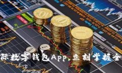 2025必看：国际数字钱包App，立刻掌握全球支付新