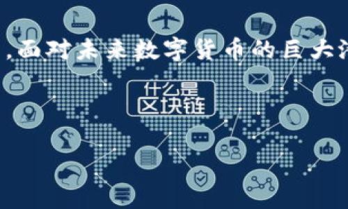 在讨论“t p钱包”这个话题时，我们可以从多个角度进行分析，也可以推测出为什么在一些情况下不容易提及它。以下是关于这个话题的一些可能原因和背景。

### 1. 什么是t p钱包？
在进入具体原因之前，首先我们需要明白t p钱包的定义和功能。t p钱包通常指的是一种数字钱包，它支持用户进行加密货币的存储、转账和接收功能。随着区块链技术的发展，越来越多的人开始关注和使用数字钱包，以便于管理他们的数字资产。

### 2. t p钱包的优势
t p钱包具有许多优势，比如便捷性、安全性和匿名性。首先，用户只需输入密码或使用生物识别技术就可以快速访问自己的钱包，而无需提供个人信息。其次，许多t p钱包采取高强度的安全措施，如加密技术和多重身份验证，确保用户资产的安全。因此，越来越多的人选择使用这种钱包进行交易。

### 3. 讨论t p钱包时的挑战
然而，在一些讨论中，提及t p钱包可能会面临一些挑战。首先，法律和监管的问题可能让人们对加密货币及其钱包的讨论变得谨慎。在某些国家或地区，加密货币仍然是一个灰色地带，相关法律尚不明确。因此，许多人可能不愿意在公共场合提及t p钱包。

### 4. 社会认知与偏见
此外，社会对加密货币和数字钱包的认知也影响了人们的讨论。有些人可能认为，加密货币与非法活动相关联，或是对其安全性存有疑虑。这导致一些人在社交场合避免提及t p钱包，以免产生错误的印象。

### 5. 文化背景的影响
文化背景也可能影响讨论的方式和频率。在一些地区，传统的金融观念根深蒂固，人们对新兴数字货币的接受程度较低。因此，即便是有兴趣的人，也可能因为周围环境的影响，而不愿意主动提到t p钱包。

### 6. 信息获取不足
此外，信息获取不足也是一个重要原因。对于许多人来说，关于t p钱包和加密货币的知识有限，这使得他们在讨论时无法提供有价值的观点或信息。因此，即便他们有兴趣了解，但由于缺乏足够的了解，最终选择沉默。

### 7. 安全性忧虑
安全性问题也是人们避谈t p钱包的一个原因。尽管许多钱包平台都保证安全性，但是网络犯罪和黑客攻击的威胁仍然存在。这种不安感使得一些人在私下了解钱包运作的同时，却不愿意将其公开讨论。

### 8. 消费趋势的变化
随着全球金融市场的变化，更多传统的金融机构开始介入加密货币领域，但这并未完全改变公众对t p钱包的看法。一些人可能仍然认为，加密货币是一种投机性的投资工具，而非可靠的支付方法。因此，他们在日常生活中选择不主动提及这种钱包。

### 9. 未来展望
总体来说，尽管提不到t p钱包可能有多重原因，但随着加密货币的进一步发展和普及，人们对其关注度有望增加。未来，随着技术的进步和监管的完善，关于t p钱包的讨论可能会变得更加开放和频繁。

### 10. 结语：勇于探索的新领域
总的来说，t p钱包作为一种新兴的金融工具，带来了许多便利和机会。同时，它的复杂性和潜在风险也让人们在谈论时变得谨慎。然而，面对未来数字货币的巨大潜力，我们应该更加勇于探索，学习和讨论。结识新思维，开启新对话，或许能让我们更好地理解这个新兴领域，拥抱未来的金融科技。

### t p钱包, 数字钱包, 加密货币, 区块链/guanjianci 

希望以上分析能够帮助您理解为什么在讨论中提不到t p钱包的问题。如果有更多具体的问题，请随时提问！