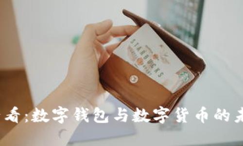 2025必看：数字钱包与数字货币的未来发展