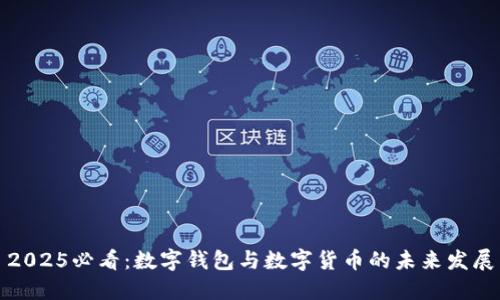 2025必看：数字钱包与数字货币的未来发展