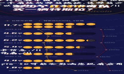 要在苹果设备上下载特定的应用程序，比如TP钱包，您需要使用与该应用可用地区相符的Apple ID。以下是关于如何选择Apple ID的步骤和注意事项。

选择合适的Apple ID
如果您希望下载TP钱包，首先需确定该应用在您的所在地区是否可用。如果该应用仅在特定国家的App Store上可用，您需要创建或使用该国家的Apple ID。

如何创建外国Apple ID
以下是创建外国Apple ID的步骤：
ol
    listrong退出现有账号：/strong在您的设备上，前往“设置”“您的姓名”“退出登录”。/li
    listrong选择地区：/strong在注册新Apple ID时，您需要选择想要注册的国家或地区。通常情况下，TP钱包在中国大陆和一些其他地区可能会比较常见。/li
    listrong填写信息：/strong按照提示填写个人信息，包括邮箱、密码及安全问题等。注意，您需要提供一个有效的邮箱地址，该邮箱必须未被其他Apple ID使用。/li
    listrong选择付款方式：/strong在填写账单地址时，确保使用该地区的合法地址。对于一些国家，您可以选择“无”作为付款方式。/li
    listrong验证账号：/strong创建完成后，您需要通过邮箱进行验证，确保您的Apple ID正常激活。/li
/ol

下载TP钱包
完成Apple ID注册后，您可以通过以下步骤下载TP钱包：
ol
    listrong登录新账号：/strong在“设置”中使用新创建的Apple ID登录。/li
    listrong前往App Store：/strong打开“App Store”，搜索“TP钱包”。/li
    listrong下载应用：/strong选择“获取”按钮进行下载。应用将会自动下载并安装到您的设备上。/li
/ol

可能遇到的问题
在使用外国Apple ID过程中，您可能会遇到以下问题：
ol
    listrong无法下载应用：/strong如果您仍然无法下载，需确认该应用在所选国家是否可用。/li
    listrong支付问题：/strong如果需要支付，但您的账户没有付款方式，建议添加支持的信用卡或借记卡信息。/li
    listrong苹果验证问题：/strong如果有邮箱验证问题，请确保您能访问注册邮箱，并查看垃圾邮件文件夹。/li
/ol

结束语
通过以上步骤，您应该能够成功在外国的Apple ID下下载TP钱包。需要注意的是，使用不同国家/地区的Apple ID可能会影响您现有应用的下载和更新，因此请在操作前做好备份。同时，保持对安全和隐私的高度关注，避免使用可疑的账户信息。

希望这个指南能对您有所帮助，祝您顺利下载所需的应用！