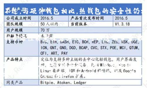 区块链钱包的选择：2025必看安全可靠钱包排行榜

区块链钱包, 安全钱包, 钱包推荐, 数字货币/guanjianci

引言
随着数字货币的迅速发展，区块链钱包作为存储和管理加密资产的工具，变得越来越重要。然而，市场上有众多种类的钱包，如何选择一个既安全又可靠的钱包成为广大投资者和用户关注的焦点。本文将为您详细介绍适合于2025年的区块链钱包选择，帮助您找到最优质的钱包选项。

区块链钱包的类型
在探讨最好的区块链钱包之前，我们必须了解不同类型的钱包。这些钱包主要分为三种：热钱包、冷钱包和纸钱包。
热钱包是指在线钱包，能方便地进行日常交易，支持多种加密货币。但是，由于它们始终连接到互联网，安全性相对较低。冷钱包则是离线钱包，通常以硬件形式存在，如USB驱动器。虽然冷钱包提供了极高的安全性，但使用不够便利。纸钱包则是将加密货币的私钥打印在纸上，属于极端安全的存储方式，然而，一旦纸张损毁，资产将面临丧失的风险。

安全性的考虑
选择区块链钱包时，安全性无疑是关注的重中之重。对于存储在热钱包中的资产，用户应该考虑钱包提供的安全功能，如双重身份验证、防钓鱼保护及多重签名等。此外，适时更新软件和使用强密码也是保护钱包安全的重要措施。
相对而言，冷钱包因为其离线特性，通常更加安全。因此，如果您打算长期持有大量资产，冷钱包可能是最佳选择。然而，即便是冷钱包，用户也需要注意物理安全，比如防止丢失或被盗。

用户体验与支持
虽然安全性至关重要，但用户体验同样不容忽视。一个易于使用的钱包能让用户轻松进行加密货币交易和管理。界面友好，操作简便的钱包将大大提高用户满意度。此外，良好的客户支持也是评估钱包质量的重要因素，一旦用户遇到问题，及时有效的帮助能增强用户信任。

行业推荐：2025必看安全可靠的钱包
经过深入的市场调查与用户反馈，以下这些钱包被广泛认为是2025年最安全可靠的选择：

1. Ledger Nano X
Ledger Nano X是一款硬件钱包，以其卓越的安全性和多样的支持币种而闻名。它配有蓝牙功能，允许用户通过手机应用进行管理。此外，Ledger彻底实行了安全系统，确保用户私钥绝不与互联网连接，从而减少被攻击的风险。

2. Trezor Model T
Trezor Model T同样是一款知名的硬件钱包，其高清触摸屏让用户管理资产时更加直观。其安全性能还包括密码管理、加密验证等多重保护。同时，Trezor支持多种虚拟货币，用户可以将多种资产存储于一处。

3. Exodus
Exodus是一个全功能的热钱包，其用户友好的界面和丰富的功能吸引了大量用户。它提供钱包的私人密钥管理，用户可以通过多种方式进行种子备份。不过，与硬件钱包相比，热钱包的安全性仍相对较低，因此适合不持有大量资产的用户。

4. Trust Wallet
作为Binance官方钱包，Trust Wallet不仅安全可靠，还有着良好的用户体验。它支持多种区块链及代币，用户可以轻松进行交易。此外，Trust Wallet的开源性质意味着其代码可以透明审查，提升了用户的信任感。

总结
在选择区块链钱包时，安全性、用户体验和支持服务都是需要重点考虑的因素。对于大部分用户来说，硬件钱包如Ledger Nano X或Trezor Model T将提供最令人安心的安全保障。而如果您只是进行小额交易，热钱包如Exodus或Trust Wallet同样是不错的选择。
最终，选择最好的区块链钱包需要结合个人的使用需求和风险承受能力。随着区块链技术的发展，相信未来还会有更多的安全可靠的钱包涌现。希望本文的介绍能为您在2025年选择合适的钱包提供帮助。