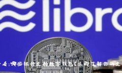 2025必看：哪些银行支持数字钱包？立即了解你的