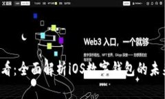 2025必看：全面解析iOS数字钱包的未来与应用