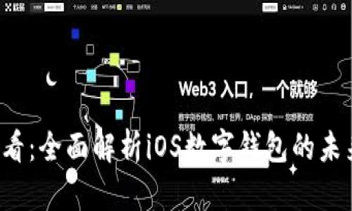 2025必看：全面解析iOS数字钱包的未来与应用
