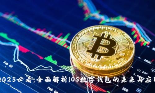 2025必看：全面解析iOS数字钱包的未来与应用