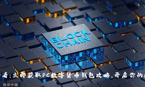 itaoti2025必看：立即获取PC数字货币钱包攻略，开启你的数字资产之旅！
