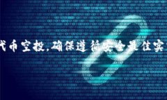 在参与TP（通常是指特定项目或平台）领空投之前