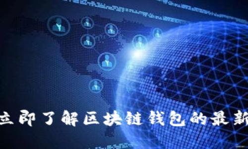 2025必看：立即了解区块链钱包的最新信息与趋势