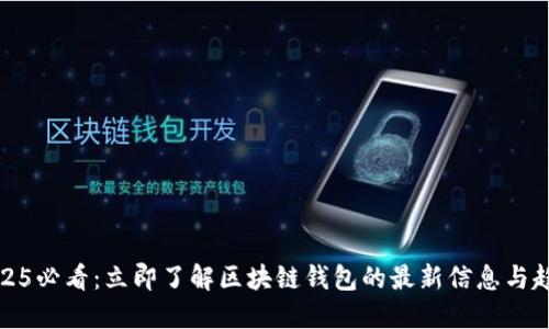 2025必看：立即了解区块链钱包的最新信息与趋势