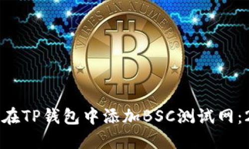 立即了解如何在TP钱包中添加BSC测试网：2025必看指南
