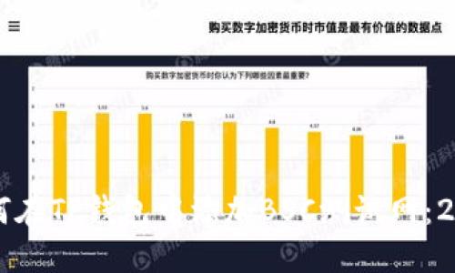 立即了解如何在TP钱包中添加BSC测试网：2025必看指南