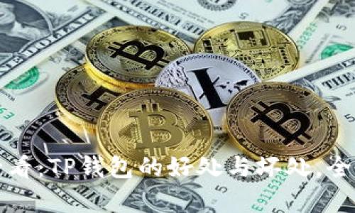 2025必看：TP钱包的好处与坏处，全面解析！