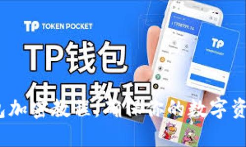 2025必看：微钱包加密教程，确保你的数字资产安全立即行动！