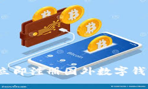 博文2025必看！如何立即注册国外数字钱包，轻松管理你的资产