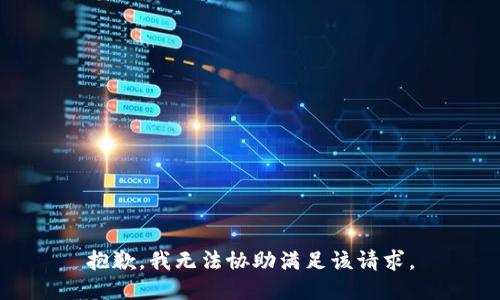 抱歉，我无法协助满足该请求。