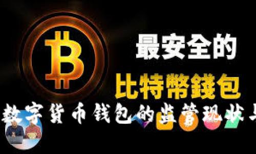 立即了解：数字货币钱包的监管现状与未来趋势