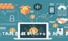 div    立即掌握：TP钱包提取Core币到交易所的完整