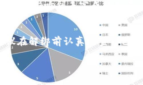 在数字钱包中解绑微信的步骤其实相对简单，但在不同的数字钱包应用中可能会有所差异。下面是一个一般性的指南，帮助你在常见数字钱包中解绑你的微信。

第一步：打开数字钱包应用
首先，确保你已经在手机上安装并登录了相应的数字钱包应用，如支付宝、Apple Pay、Google Pay等。打开应用后，通常会在主页或者个人中心找到相关设置。

第二步：进入账户设置
在数字钱包的主页上，寻找“账户设置”或“我的”选项。很多应用会将此部分放在屏幕的下方或右上角。点击进入后，你将看到一个列表，其中包含支付方式、绑定账户等选项。

第三步：找到绑定的微信账户
在账户设置或者支付设置中，找到“绑定账户”或“支付方式”选项。点击进入后，浏览你已经绑定的账户列表，找到微信账号。通常，绑定的微信账户会显示在此处，同时也会显示其他可能绑定的支付方式。

第四步：解绑微信账户
选中你要解绑的微信账户，通常会出现一个“解绑”或“删除”按钮。点击后，系统可能会要求你确认此操作，以确保你是在知情的情况下执行解绑。确认后，该微信账户将会被从数字钱包中解绑。

第五步：确认解绑成功
解绑完成后，你可以返回“绑定账户”或“支付方式”的列表，确认微信账号是否已经被成功移除。如果仍然显示在列表中，你可以重新执行一次解绑操作，或者尝试关闭应用重启后再次查看。

注意事项
在进行解绑操作时，有几点需要特别留意。首先，确保你的数字钱包中没有处于进行中的交易。一旦解绑后，可能会影响到未完成的交易。另外，解绑后你将无法使用微信进行该数字钱包的支付，因此在必要时请提前做好准备。

总结
通过上述步骤，你可以轻松地在数字钱包中解绑你的微信账户。此过程虽然简单，但为避免不必要的麻烦，建议在解绑前认真检查自己当前的交易状态及绑定情况。如果在过程中遇到任何问题，可以参考该数字钱包的官方帮助文档或客服支持。

希望这些信息可以帮助到你更有效地管理自己的数字钱包与社交账户之间的链接。如有疑问，随时欢迎询问！