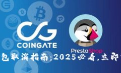 易通行数字钱包取消指南：2025必看，立即掌握操