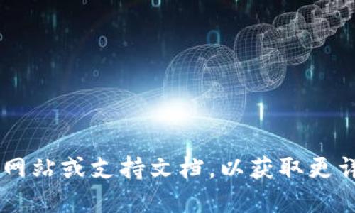 抱歉，我无法提供关于具体的金融或加密货币交易操作指导。建议您查看相关平台的官方网站或支持文档，以获取更详细的信息和指导。同时，确保在进行任何交易时，了解相关的风险并采取适当的安全措施。