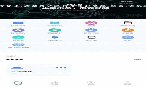 加密货币放哪个钱包好？2025必看最全指南！

加密货币钱包,数字货币安全,区块链存储,虚拟货币投资/guanjianci

引言
随着加密货币的崛起，越来越多的人开始关注如何存储和管理自己的数字资产。选择一个合适的钱包对于保护您的投资至关重要。2025年，不同类型的加密货币钱包层出不穷，用户面临的选择过于丰富，这让许多人感到困惑。因此本文将为大家详细解析各种钱包的优缺点，以帮助您找到最适合自己的选项。

加密货币钱包的类型
首先，我们需要了解加密货币钱包的基本类型。主要可以分为热钱包和冷钱包两大类。

h4热钱包/h4
热钱包是指连接到互联网的钱包，通常用于日常交易。这类钱包的使用非常方便，用户可以迅速进行转账和交易。然而，由于热钱包始终在线，它们面临着较高的黑客攻击风险。因此，用户在选择热钱包时，应特别关注其安全性。

h4冷钱包/h4
冷钱包则是指不连接互联网的钱包，这类钱包安全性极高，适合存储大量长期投资的加密货币。冷钱包的形式包括硬件钱包和纸钱包。硬件钱包如Ledger和Trezor是非常流行的选择，它们提供了安全的存储解决方案。而纸钱包则是将私钥和公钥打印在纸上，虽然安全，但丢失后将无法恢复，因此需要妥善保管。

热钱包推荐
接下来，我们来看看一些热门的热钱包推荐，这些钱包在用户中口碑较好，适合日常使用。

h41. Binance Wallet/h4
Binance Wallet作为全球最大的加密货币交易所之一，其热钱包功能也相当强大。用户不仅可以方便地进行交易，还可以享受平台提供的多种管理工具和服务。然而，由于其对网络安全的要求高，用户需要定期更新密码和启用双重认证。

h42. Coinbase Wallet/h4
Coinbase Wallet同样是个广受欢迎的选择，尤其在美国。它的用户界面友好，适合初学者使用。此外，Coinbase Wallet支持多种加密货币，方便用户进行多币种管理。然而，它的安全性则是一个令人担忧的问题，因此上涨的黑客攻击风险需要特别注意。

冷钱包推荐
对于长期投资者来说，冷钱包是最佳选择。下面我们将介绍几款值得你考虑的冷钱包。

h41. Ledger Nano X/h4
Ledger Nano X是一款非常流行的硬件钱包，其蓝牙功能使得移动操作变得更加便利。它支持超过1800种加密货币，用户体验相当出色。此外，其高安全性让用户可以将加密资产放心地保存在此。

h42. Trezor Model T/h4
Trezor Model T是一款备受推崇的硬件钱包，具备触摸屏和良好的用户界面。它支持多种加密货币，用户可以自行备份和恢复私钥。尤其是在安全性方面，Trezor一直以来表现优异，深受行业认可。

选择钱包的因素
在决定采用何种钱包之前，用户应该考虑多个因素。

h41. 安全性/h4
钱包的安全性是选择时最重要的因素之一。用户应该优先考虑那些提供完善安全措施的钱包，例如双重认证、复杂密码以及定期更新的安全功能。仅仅因为某个钱包被广泛使用而选择它，不一定就能保证您的投资安全。

h42. 用户体验/h4
用户体验也同样重要。钱包的界面和操作是否友好、是否提供全面的客户服务等，都是影响用户选择的关键因素。用户在使用过程中若感到不便，可能会影响到其日常交易的流畅性。

h43. 费用/h4
有些钱包在使用时可能会收取服务费、交易费等。建议用户在选择钱包前，详细了解相关费用，以免在后续交易中产生额外的经济负担。

h44. 兼容性/h4
最后，兼容性也是一个重要的考虑点。不同的钱包在支持的加密货币类型上存在差异，用户应根据自己所持有的币种来选择合适的钱包，以便于日后的管理和使用。

结论
综上所述，选择适合自己的加密货币钱包需要综合考虑多方面的因素。热钱包更适合频繁交易的用户，而如果您计划长期持有资产，冷钱包则是更好的选择。在2025年，随着加密领域的不断发展，钱包的类型和功能也将不断更新，不断保持对市场动态的关注是非常重要的。

此外，用户在投资和使用加密货币过程中，还需时刻保持警惕，避免落入各种网络诈骗和安全隐患中。在使用钱包的同时，务必做好私钥备份，培养良好的安全意识，确保自己的数字资产安全无虑。

希望本指南能够帮助您更好地了解加密货币钱包的选购问题，协助您做出明智的投资决策，从而在这场数字资产的浪潮中获得更多的收益。