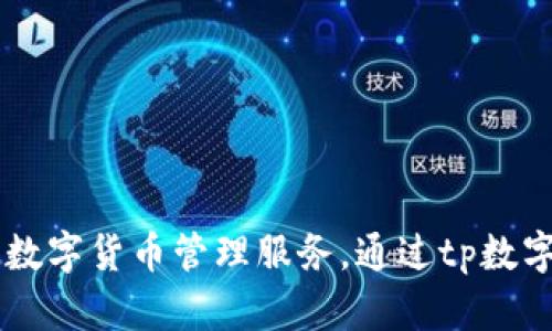 tp数字钱包是由TP金融（TP Finance）推出的一款数字钱包产品。TP金融专注于区块链技术和数字资产管理，旨在为用户提供安全、便捷的数字货币管理服务。通过tp数字钱包，用户可以进行加密货币的存储、转账和交易等操作。此钱包支持多种主流数字货币，并致力于为用户提供一个安全、流畅的使用体验。