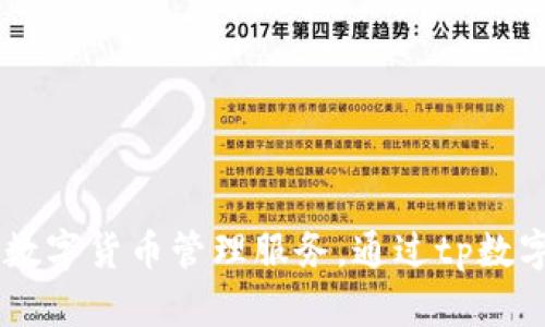 tp数字钱包是由TP金融（TP Finance）推出的一款数字钱包产品。TP金融专注于区块链技术和数字资产管理，旨在为用户提供安全、便捷的数字货币管理服务。通过tp数字钱包，用户可以进行加密货币的存储、转账和交易等操作。此钱包支持多种主流数字货币，并致力于为用户提供一个安全、流畅的使用体验。
