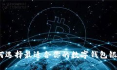 2025必看：如何选择最适合你的数字钱包银行卡，