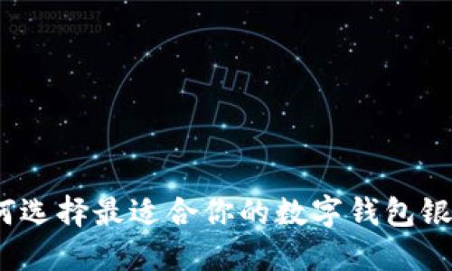 2025必看：如何选择最适合你的数字钱包银行卡，立即掌握