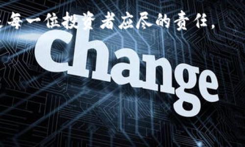 关于“假钱包”与数字货币的相关话题近年来引发了广泛关注。假钱包通常是指一种伪造的数字钱包应用或硬件，目的是诱导用户输入他们的私钥或种子短语，从而盗取资金。随着数字货币市场的快速发展，越来越多的投资者加入了这一领域，这也为各种诈骗行为提供了温床。

### 近年来假钱包的问题

假钱包的定义
假钱包是指那些伪装成真实数字货币钱包的应用程序或设备，其目的在于窃取用户的私密信息，比如私钥和种子短语。用户在不知情的情况下，可能会把这些敏感信息输入到假钱包中，导致资金被盗。近年来，假钱包的数量不断增加，尤其是在那些刚接触数字货币的用户中，规模虽小但影响极大。

假钱包的运作方式
这些假钱包的运作机制通常采用社会工程学，通过各种手段诱使用户下载并使用。比如，有的假钱包伪装成知名品牌的官方应用，通过广告、社交媒体等渠道传播；另一些则通过提供虚假的投资机会，吸引用户主动下载。总之，无论是哪种方式，其最终目标都是窃取用户的加密货币。

破获假钱包的 efforts
针对假钱包的破获工作，许多国家和地区的执法机构已开始重视。许多网络安全公司也不断加强技术手段，监测市场上的假钱包活动。例如，某些安全公司利用人工智能和大数据分析，实时监测可疑的钱包地址，并对其进行追踪。这样可以有效地识别出那些与盗窃和诈骗活动相关联的钱包。

如何保护自己不受假钱包的伤害
为了保护自己的数字资产，用户应当采取多种措施。首先，务必只从官方渠道下载钱包软件。无论是使用手机应用商店还是官方网站，都应确保应用的合法性。其次，建议用户启用双重认证，这可以有效增加账户的安全性。最后，定期审查自己的钱包地址和交易记录，如果发现异常，应及时采取措施。

### 总结

虽然假钱包的破获工作仍在进行中，但用户的自我保护意识也显得尤为重要。通过合理的信息获取方式和安全措施，可以帮助用户在数字货币投资中规避一系列风险。我们应当对这些安全隐患保持警觉，并加强自我学习，以更好地应对未来的挑战。

如需了解更多关于假钱包和数字货币的安全资讯，建议关注相关领域的新闻和专业博客。在这个快速发展的领域，保持敏感和警惕是每一位投资者应尽的责任。

---

希望以上内容能为您提供所需的信息。如果您有其他特定要求或想了解更详细的信息，请告知我！
