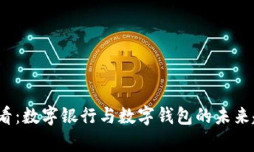 2025必看：数字银行与数字钱包的未来趋势解析