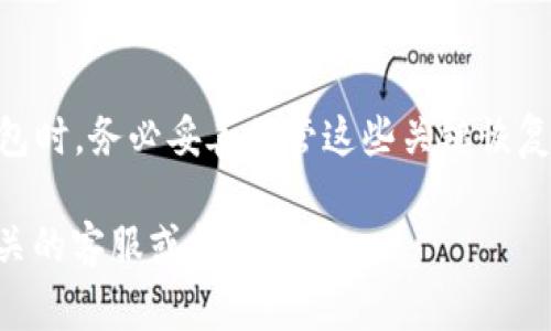 如果您不小心删除了TP钱包（Trust Wallet）但仍然记得您的钱包地址，您可以通过以下步骤尝试恢复钱包中的资产。请注意，恢复过程可能因您使用的具体设备和钱包版本而有所不同。最重要的是，请确保您妥善保管好您的助记词或私钥，这是恢复钱包的关键。

1. 确认您的钱包地址
在开始恢复之前，确认您有正确的钱包地址。这通常是一个以字母和数字组成的字符串，功能是让您查看及接收资产。如果您能够通过其他方式（如区块链浏览器）访问到此地址并查看其余额，说明您的资产依然存在，但需要通过恢复 wallets 来访问它们。

2. 下载并安装TP钱包
首先，您需要从官方网站或应用商店重新下载并安装TP钱包应用程序。在安装时，请确保下载的是官方版本，以避免安全风险。

3. 使用助记词或私钥恢复钱包
在重新安装TP钱包后，打开应用并选择“我已有钱包”或“恢复钱包”。接下来，您将被要求输入您的助记词或私钥。如果您没有助记词或私钥，您将会很难恢复钱包，因为它们是获取钱包访问权限的唯一方式。

4. 输入助记词或私钥
在恢复界面中，输入您的助记词，确保每个单词的顺序和拼写均正确。如果您使用的是私钥，选择相应的选项并输入私钥。如果输入无误，您的钱包将会被恢复，并且您可以看到您的资产。

5. 检查您的资产
钱包恢复后，您可以查看其中的资产。确保所有的代币和余额都正确显示。如果您以前拥有多种代币，可能需要手动添加这些代币，以便它们显示在您的钱包中。您可以通过“添加代币”功能，输入相应的合约地址来实现这一点。

6. 备份您的钱包
恢复成功后，务必立即备份您的助记词和其他恢复信息。您可以将其写下来并保存到安全的地方，或者使用密码管理器进行存储。永远不要将它们保存在易于访问的地方，例如云存储，这样可以有效保护您的资产安全。

7. 注意安全
在使用您的钱包时，保持警惕。确保没人在您身后窥探您输入的信息。同时，使用具体的安全措施，例如开启双重身份验证（2FA）和定期更改密码等，增强账户安全性。同时，保持钱包软件始终更新，以利用最新的安全功能和补丁。

8. 如果没有助记词或私钥
如果您没有助记词或私钥，恢复钱包将十分艰难。在这种情况下，您的资产可能无法找回。尽管有些服务声称可以恢复丢失的钱包，但大多数情况下，这些服务都是不可信的，并可能导致进一步的资金损失。请务必小心这些诈骗行为。

总结
丢失钱包或误删 TP 钱包会造成一定的困扰，但只要您拥有助记词或私钥，恢复过程相对简单。建议大家在创建钱包时，务必妥善保管这些关键恢复信息。未来，在进行任何操作时，也要保持警惕，以确保资产的安全。记住，安全始终是第一位的。

这段内容给出了关于如何恢复TP钱包的详细步骤和相关信息，希望对您有所帮助。如果有任何问题，请随时咨询相关的客服或技术支持。