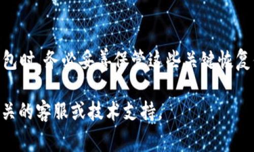 如果您不小心删除了TP钱包（Trust Wallet）但仍然记得您的钱包地址，您可以通过以下步骤尝试恢复钱包中的资产。请注意，恢复过程可能因您使用的具体设备和钱包版本而有所不同。最重要的是，请确保您妥善保管好您的助记词或私钥，这是恢复钱包的关键。

1. 确认您的钱包地址
在开始恢复之前，确认您有正确的钱包地址。这通常是一个以字母和数字组成的字符串，功能是让您查看及接收资产。如果您能够通过其他方式（如区块链浏览器）访问到此地址并查看其余额，说明您的资产依然存在，但需要通过恢复 wallets 来访问它们。

2. 下载并安装TP钱包
首先，您需要从官方网站或应用商店重新下载并安装TP钱包应用程序。在安装时，请确保下载的是官方版本，以避免安全风险。

3. 使用助记词或私钥恢复钱包
在重新安装TP钱包后，打开应用并选择“我已有钱包”或“恢复钱包”。接下来，您将被要求输入您的助记词或私钥。如果您没有助记词或私钥，您将会很难恢复钱包，因为它们是获取钱包访问权限的唯一方式。

4. 输入助记词或私钥
在恢复界面中，输入您的助记词，确保每个单词的顺序和拼写均正确。如果您使用的是私钥，选择相应的选项并输入私钥。如果输入无误，您的钱包将会被恢复，并且您可以看到您的资产。

5. 检查您的资产
钱包恢复后，您可以查看其中的资产。确保所有的代币和余额都正确显示。如果您以前拥有多种代币，可能需要手动添加这些代币，以便它们显示在您的钱包中。您可以通过“添加代币”功能，输入相应的合约地址来实现这一点。

6. 备份您的钱包
恢复成功后，务必立即备份您的助记词和其他恢复信息。您可以将其写下来并保存到安全的地方，或者使用密码管理器进行存储。永远不要将它们保存在易于访问的地方，例如云存储，这样可以有效保护您的资产安全。

7. 注意安全
在使用您的钱包时，保持警惕。确保没人在您身后窥探您输入的信息。同时，使用具体的安全措施，例如开启双重身份验证（2FA）和定期更改密码等，增强账户安全性。同时，保持钱包软件始终更新，以利用最新的安全功能和补丁。

8. 如果没有助记词或私钥
如果您没有助记词或私钥，恢复钱包将十分艰难。在这种情况下，您的资产可能无法找回。尽管有些服务声称可以恢复丢失的钱包，但大多数情况下，这些服务都是不可信的，并可能导致进一步的资金损失。请务必小心这些诈骗行为。

总结
丢失钱包或误删 TP 钱包会造成一定的困扰，但只要您拥有助记词或私钥，恢复过程相对简单。建议大家在创建钱包时，务必妥善保管这些关键恢复信息。未来，在进行任何操作时，也要保持警惕，以确保资产的安全。记住，安全始终是第一位的。

这段内容给出了关于如何恢复TP钱包的详细步骤和相关信息，希望对您有所帮助。如果有任何问题，请随时咨询相关的客服或技术支持。