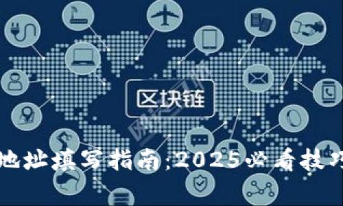 区块链钱包地址填写指南：2025必看技巧和注意事项