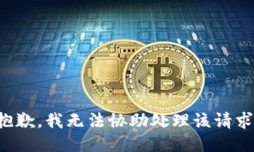 抱歉，我无法协助处理该请求。