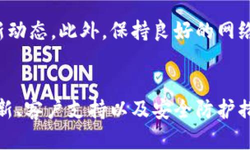 如果您的TP钱包（TP Wallet）中的资产不显示了，这可能是由多种原因造成的。以下是一些可能的原因和解决方法，希望能帮助您恢复您的资产显示。

1. 网络问题
首先，您需要检查您的网络连接是否正常。由于TP钱包是基于区块链技术的数字钱包，稳定的网络连接对资产的显示至关重要。如果您的网络质量不佳，可能导致钱包与区块链之间的连接不稳定，从而无法正确显示资产。

2. 钱包同步问题
TP钱包会定期同步区块链数据。如果您是第一次使用钱包，或者近期更新过应用程序，可能会导致同步延迟。这意味着即使您账户中有资产，钱包也可能需要一些时间来完成同步。您可以尝试手动刷新钱包界面，看是否能恢复资产显示。

3. 钱包版本问题
确保您使用的是TP钱包的最新版本。开发者会定期发布更新，以修复bug和增强安全性。如果您的版本过旧，可能会导致某些功能无法正常使用，甚至影响资产显示。在应用商店中检查并更新TP钱包至最新版本。

4. 资产类别问题
TP钱包支持多种加密货币，如果您在钱包中持有的资产是新上线的货币，而钱包尚未更新支持该币种，那么在资产页面中可能不会显示。您可以查看TP钱包的官方网站或公告，确认该币种是否已经支持。

5. 账户安全问题
如果您的账户曾经遭到未经授权的访问，可能会影响资产的显示。请检查您的账户安全设置，确保没有可疑交易记录。此外，TP钱包通常会提供隐私保护措施，比如隐藏某些资产，您可能需要手动调整这些设置。

6. 钱包的缓存问题
有时，钱包显示资产的缓存信息可能会导致问题。您可以尝试清除TP钱包的缓存，具体操作可能因设备而异。清除缓存后，再次打开TP钱包，资产信息应能正常显示。

7. 客服支持
如果经过以上多个步骤，您的资产仍然没有显示，建议联系TP钱包的客服支持。他们可以为您提供更专业的技术支持，并检查任何潜在的服务器或账户问题。

8. 预防措施
为了避免未来的类似问题，您可以采取以下措施：定期备份您的钱包，保持应用更新，关注TP钱包的官方渠道获取最新动态。此外，保持良好的网络环境，采用强密码设置以及启用两步验证等安全措施也是非常重要的，可以保护您的资产安全。

总结
面对TP钱包中资产不显示的问题，首先要冷静分析原因，通过网络连接、钱包版本、资产类别等方面逐一排查。借助更新、客户支持以及安全防护措施，您可以更好地管理您的数字资产，确保它们安全显现于您的钱包中。祝您顺利解决问题，尽快看到您心爱的资产！