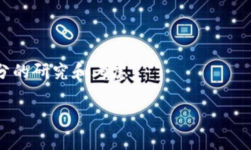 截至我最后的数据更新（2023年10月），TP钱包是否可以购买PIG币取决于多个因素，包括PIG币是否在TP钱包支持的交易所上线，以及TP钱包本身的功能和更新情况。

一般来说，TP钱包是一个多功能的数字货币钱包，支持多种加密货币的存储和交易。你可以通过以下几种方式检查在TP钱包中是否可以购买PIG币：

1. **查看支持的币种**：打开TP钱包，查看其支持的数字货币列表。如果PIG币在其中，那么你就可以在TP钱包中进行交易。

2. **交易所连接**：如果TP钱包支持币币交易功能，且PIG币在某些交易所（如Uniswap、PancakeSwap等）交易，那么你可以通过钱包内置的DApp浏览器直接访问这些交易所来购买PIG币。

3. **官方信息**：访问PIG币的官方网站或社交媒体，查看是否有公告说明支持哪些钱包或交易平台。

4. **用户社区和论坛**：去相关的用户论坛，如Reddit、Telegram等，询问社区其他用户的经验，他们可能会提供最新的信息。

如果你确定PIG币在TP钱包中可以交易，通常流程会是这样的：

1. 充值——通过法币或其他数字货币在TP钱包中充值。
2. 交换——使用支持的交易功能交换为PIG币。
3. 存储——将购买的PIG币安全存储在TP钱包中。

然而，需要注意的是，交易和投资加密货币具有风险，因此在决策前务必做好充分的研究和考虑。

如果你有具体的步骤或者操作方面的进一步问题，欢迎随时询问！